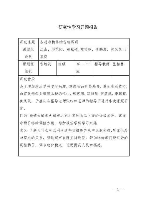 各超市物品的价格调研研究性学习