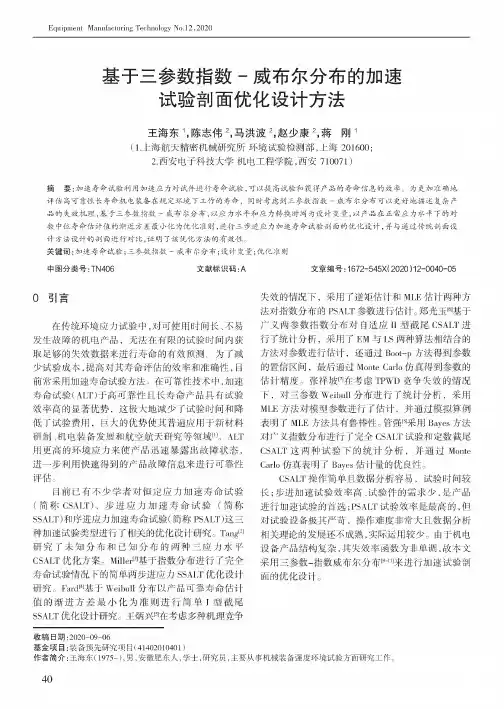 基于三参数指数-威布尔分布的加速试验剖面优化设计方法