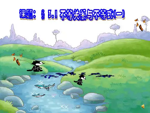 3.1.1不等关系与不等式(1)_ppt1