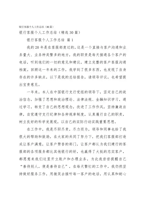 银行客服个人工作总结(30篇)