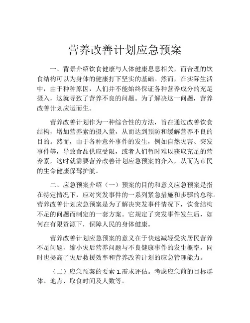 营养改善计划应急预案