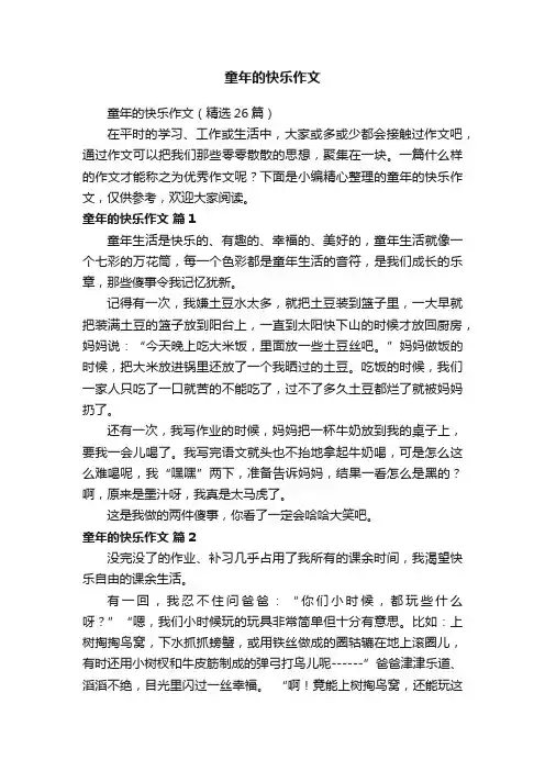 童年的快乐作文