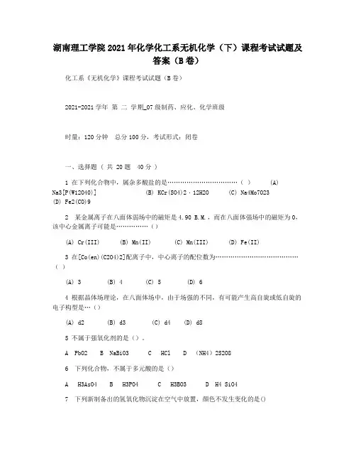 湖南理工学院2021年化学化工系无机化学(下)课程考试试题及答案(B卷)