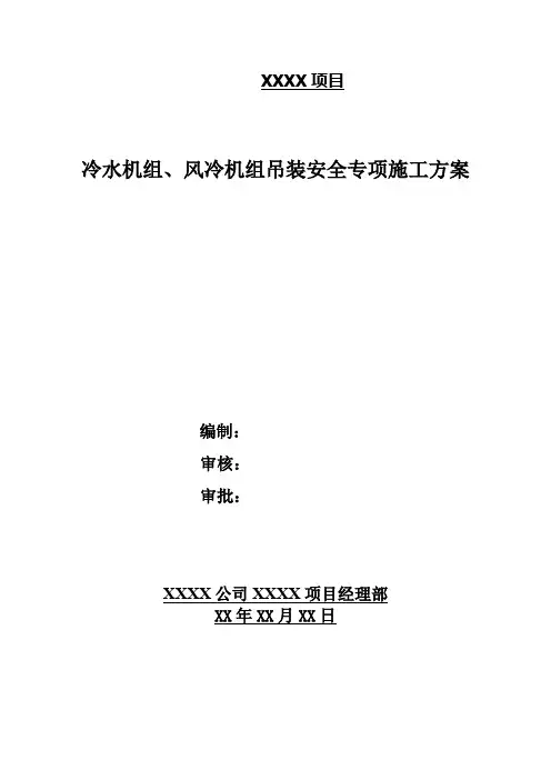 冷水机组、风冷机组吊装安全专项施工方案