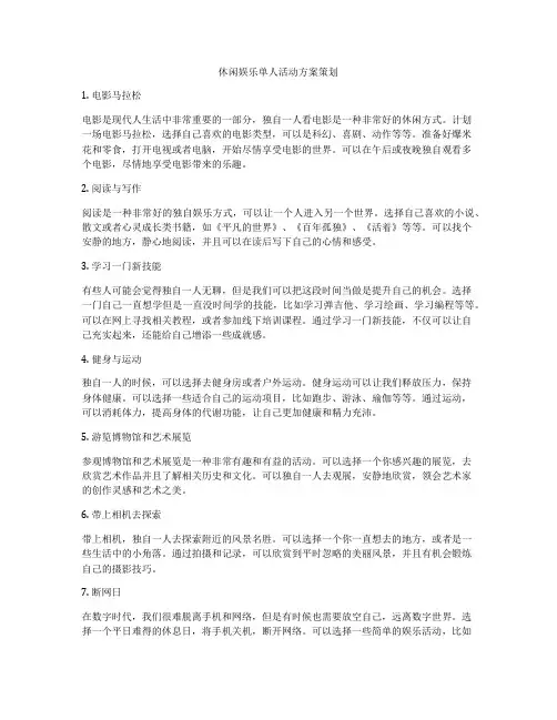 休闲娱乐单人活动方案策划