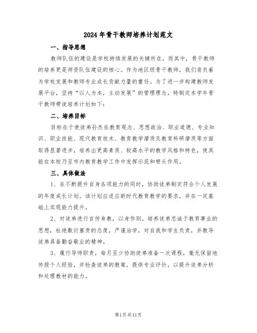 2024年骨干教师培养计划范文（四篇）