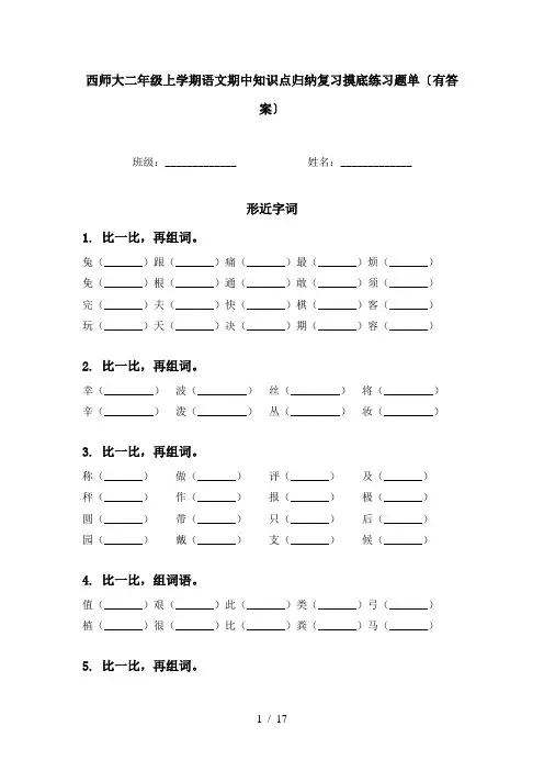西师大二年级上学期语文期中知识点归纳复习摸底练习题单〔有答案〕