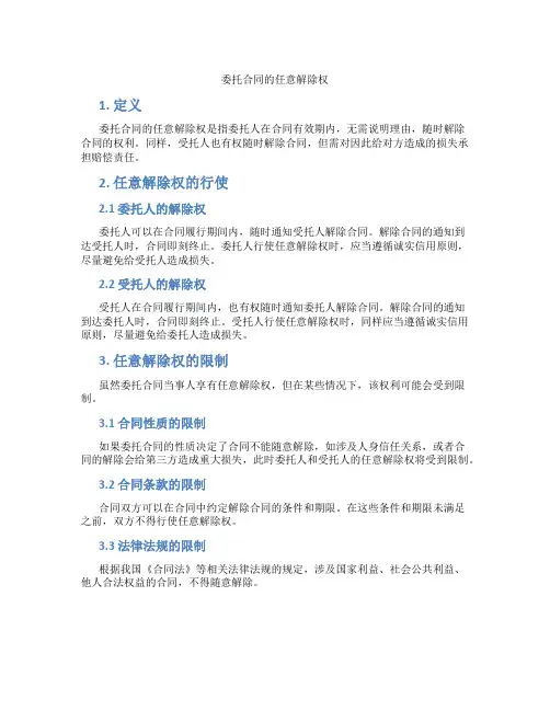 委托合同的任意解除权
