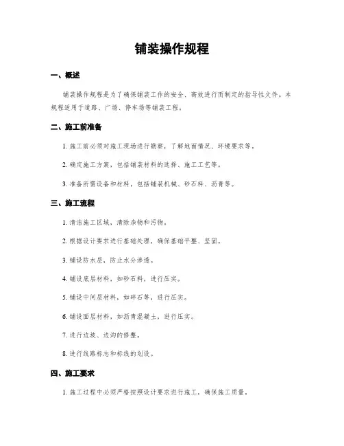 铺装操作规程