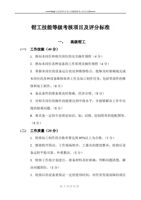 技能等级考核项目及评分标准(钳工)
