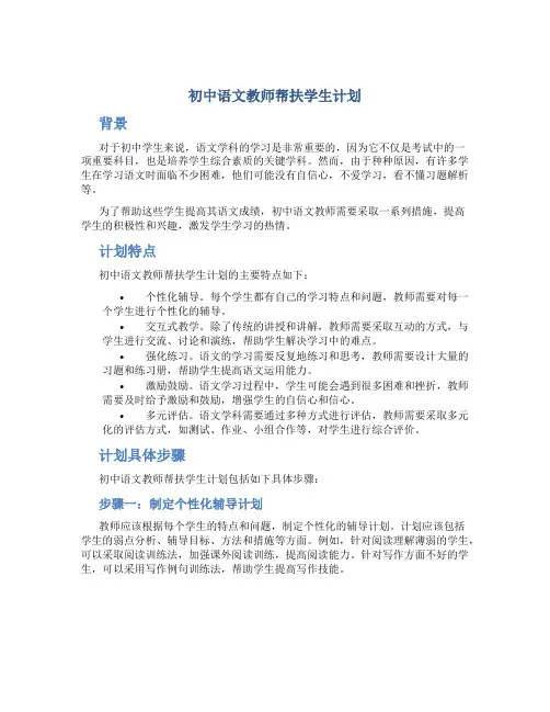 初中语文教师帮扶学生计划