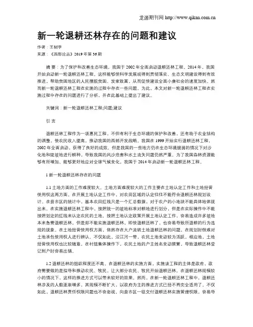 新一轮退耕还林存在的问题和建议