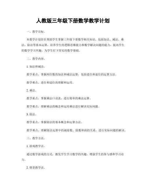 人教版三年级下册数学教学计划