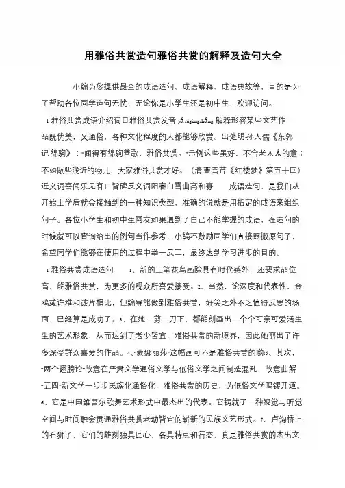 用雅俗共赏造句雅俗共赏的解释及造句大全