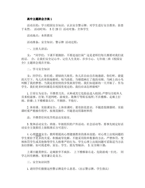 高中主题班会方案策划方案5篇