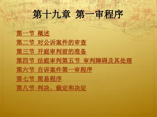 第十九章 第一审程序