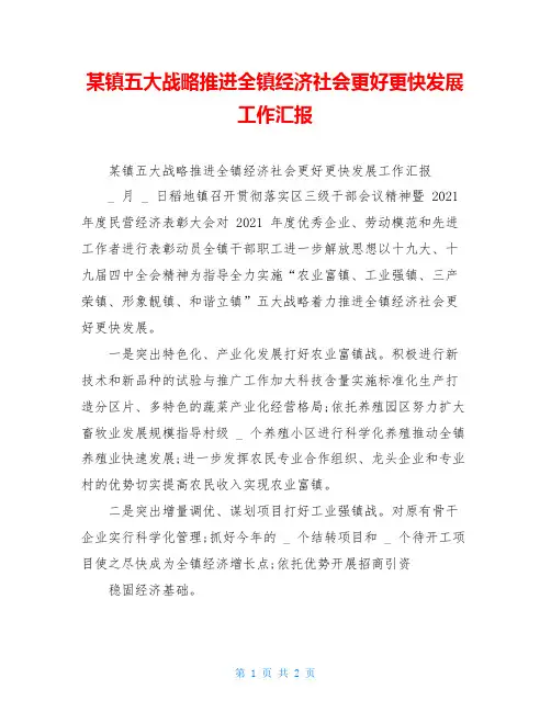 某镇五大战略推进全镇经济社会更好更快发展工作汇报