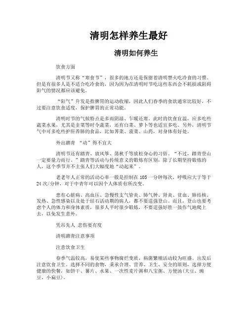 清明怎样养生最好