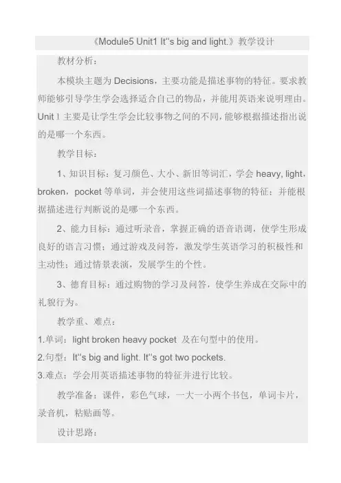外研版(三年级起点)小学英语五年级下册《Module5+Unit1+It‘‘s+big+and+light.》教学设计