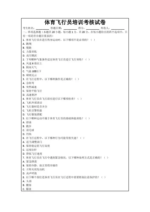 体育飞行员培训考核试卷
