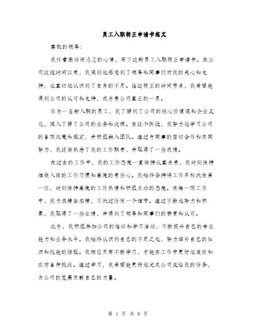 员工入职转正申请书范文（四篇）