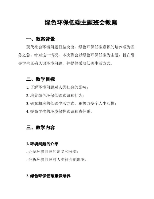 绿色环保低碳主题班会教案
