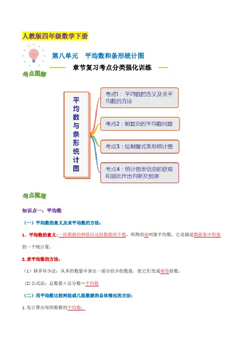 【精品】第八单元《平均数和条形统计图》章节复习—四年级数学下册考点分类强化训练(解析)人教版