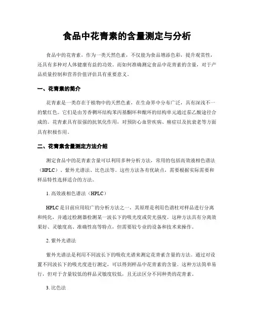 食品中花青素的含量测定与分析