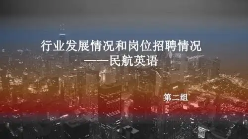 行业发展情况和岗位招聘情况 ppt模板