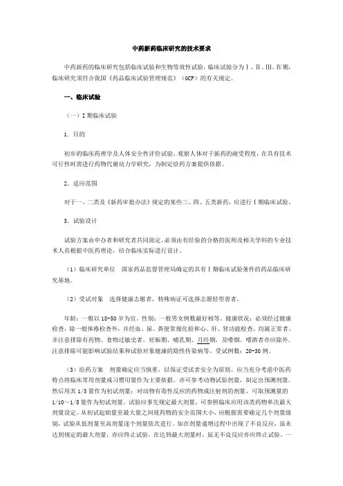 中药新药临床研究的技术要求