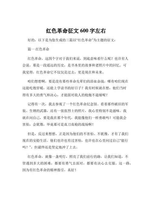红色革命征文600字左右