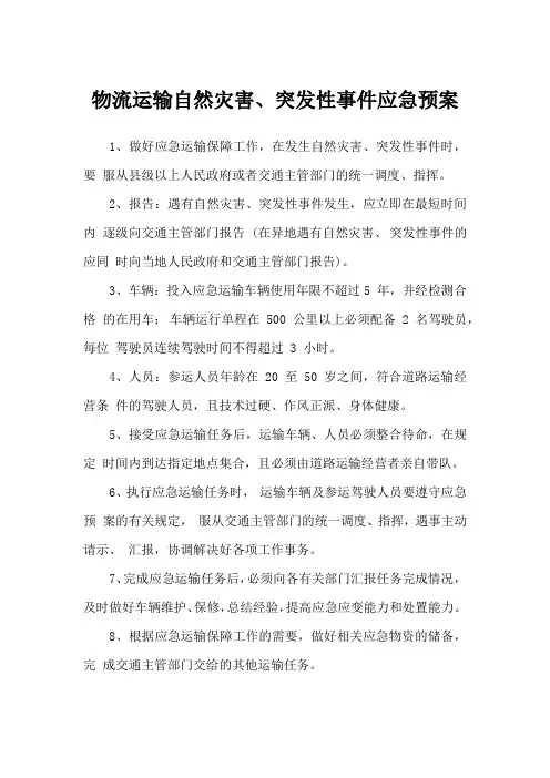 物流运输自然灾害、突发性事件应急预案