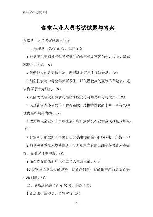 食堂从业人员考试试题与答案 
