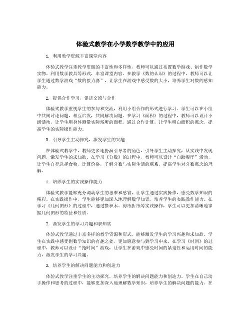 体验式教学在小学数学教学中的应用