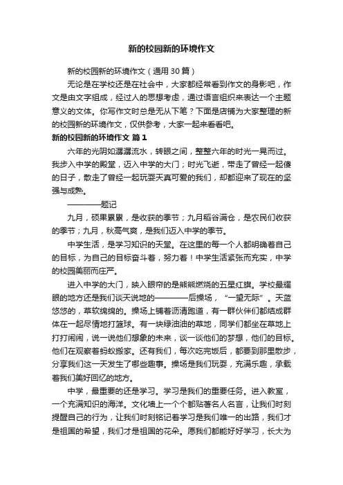 新的校园新的环境作文