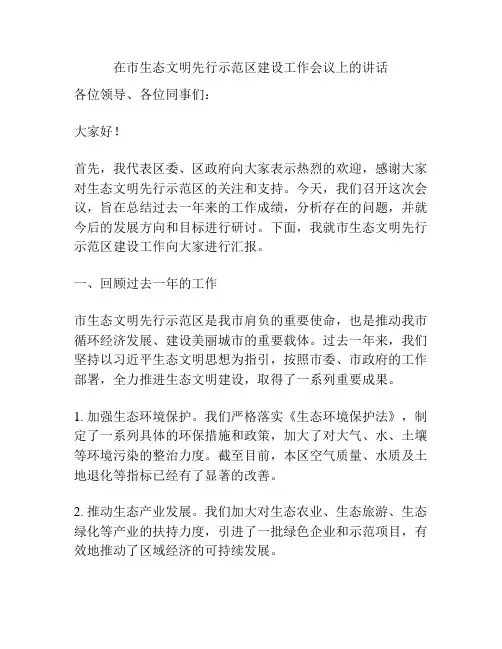 在市生态文明先行示范区建设工作会议上的讲话