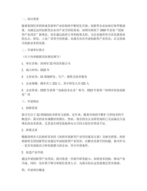 创新型产业用房申请报告