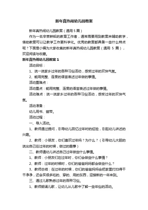 新年真热闹幼儿园教案（通用5篇）