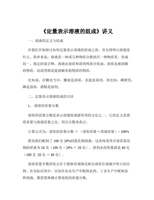《定量表示溶液的组成》讲义