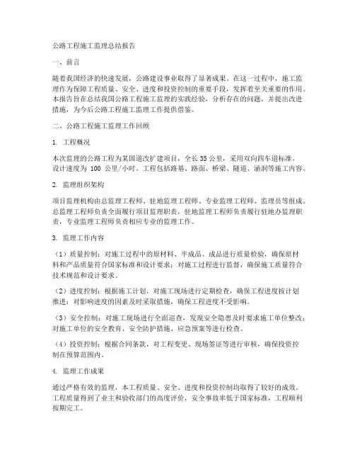 公路工程施工监理总结报告