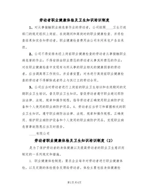 劳动者职业健康体检及卫生知识培训制度(3篇)