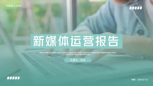 新媒体运营工作汇报PPT模板