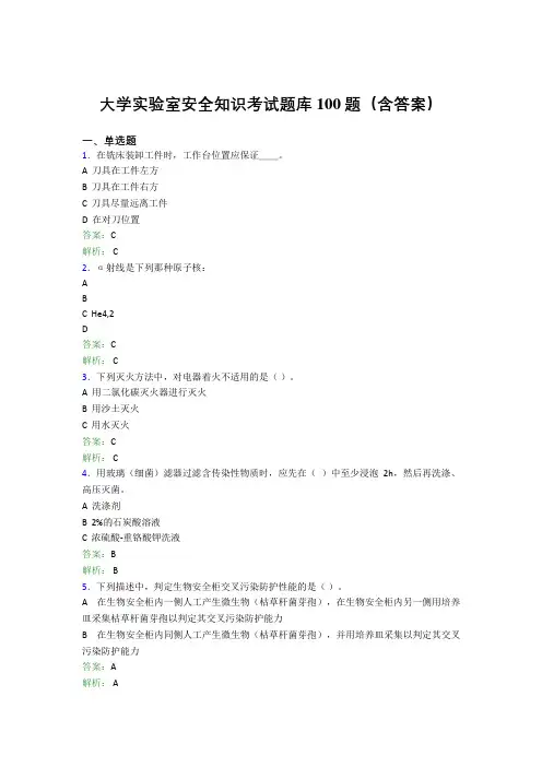 大学实验室安全知识考试题库100题(含答案)ESG