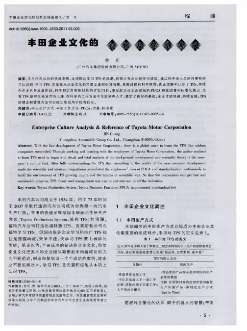 丰田企业文化的剖析及借鉴意义