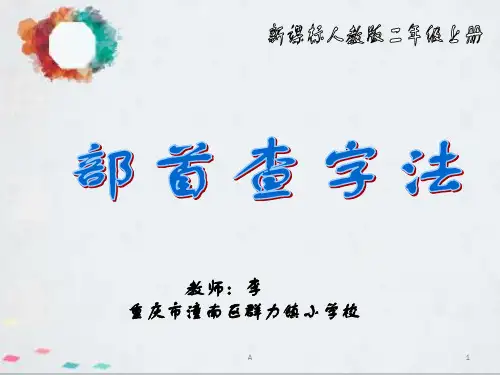 部首查字法优质课件