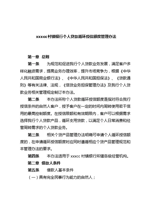 银行个人贷款循环授信额度管理办法模版