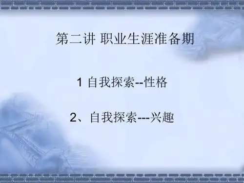 职业生涯规划自我探索之性格和兴趣