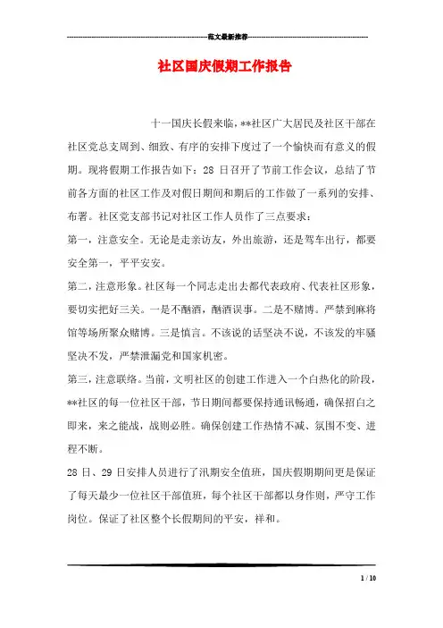 社区国庆假期工作报告