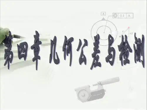 4 几何公差与检测
