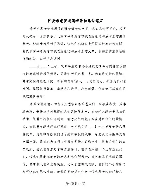 2024年团委敬老院志愿者活动总结范文（6篇）